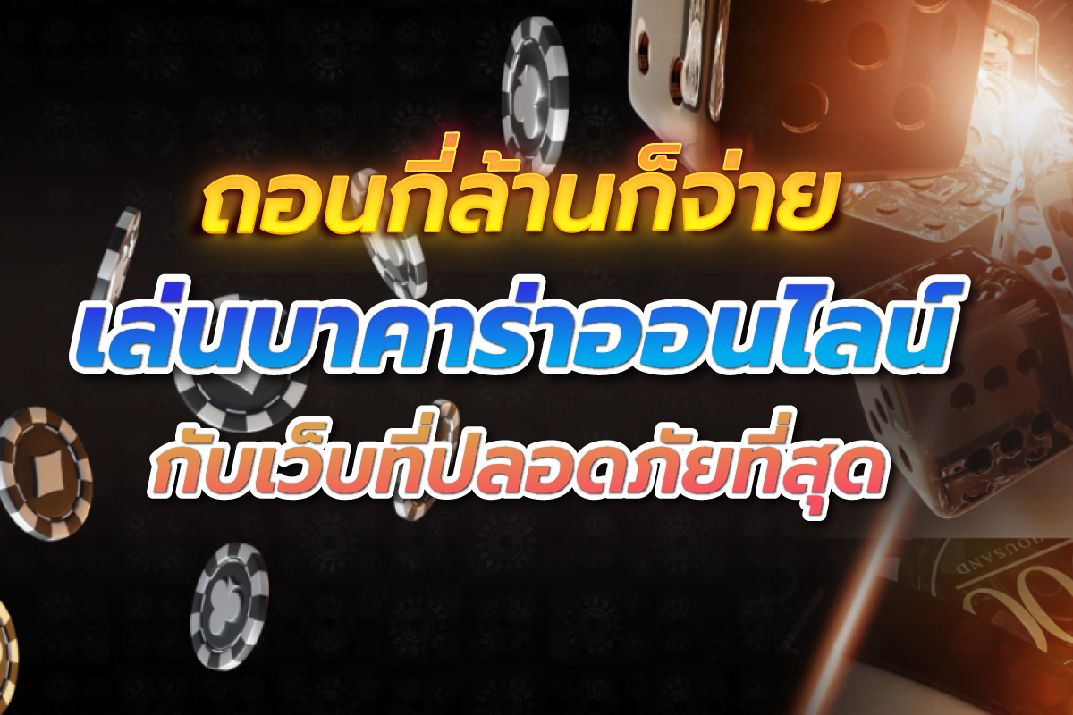 \u0e1a\u0e32\u0e04\u0e32\u0e23\u0e48\u0e32 \u0e16\u0e2d\u0e19\u0e01\u0e35\u0e48\u0e25\u0e49\u0e32\u0e19\u0e01\u0e47\u0e08\u0e48\u0e32\u0e22 \u0e40\u0e25\u0e48\u0e19\u0e1a\u0e32\u0e04\u0e32\u0e23\u0e48\u0e32\u0e2d\u0e2d\u0e19\u0e44\u0e25\u0e19\u0e4c \u0e01\u0e31\u0e1a\u0e40\u0e27\u0e47\u0e1a\u0e17\u0e35\u0e48\u0e1b\u0e25\u0e2d\u0e14\u0e20\u0e31\u0e22\u0e17\u0e35\u0e48\u0e2a\u0e38\u0e14