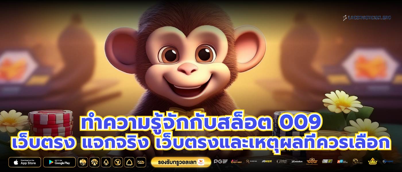 ทำความรู้จักกับสล็อต 009 เว็บตรง แจกจริง เว็บตรงและเหตุผลที่ควรเลือก