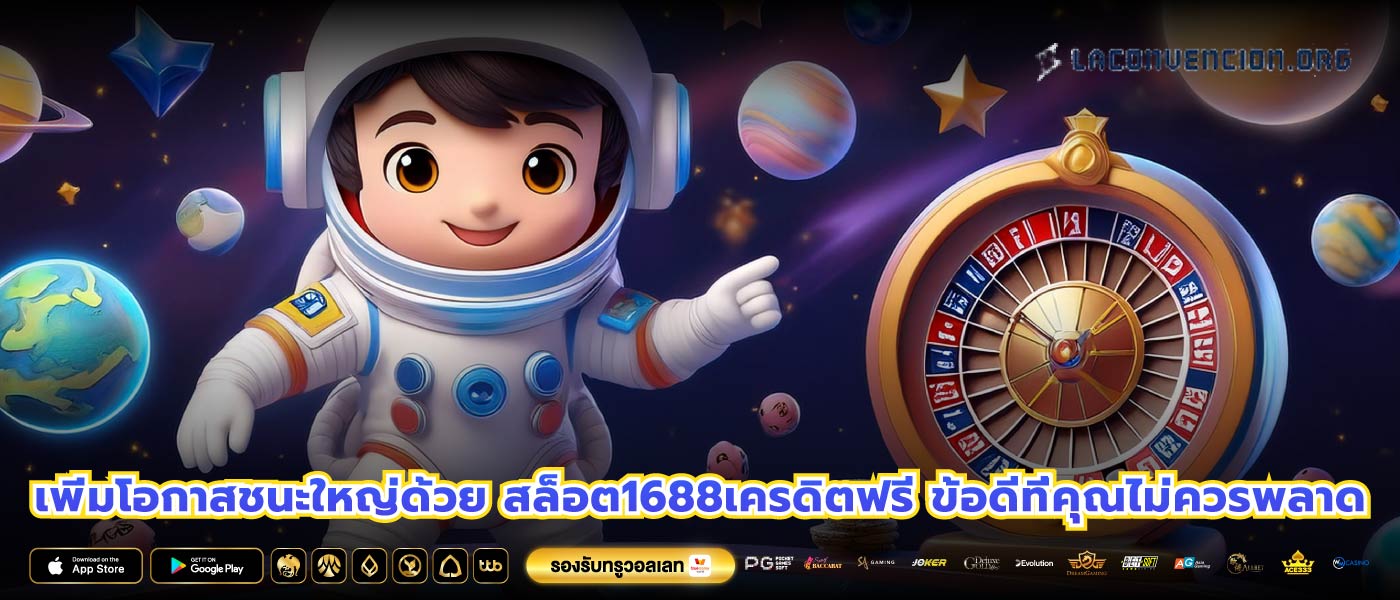 เพิ่มโอกาสชนะใหญ่ด้วย สล็อต1688เครดิตฟรี ข้อดีที่คุณไม่ควรพลาด