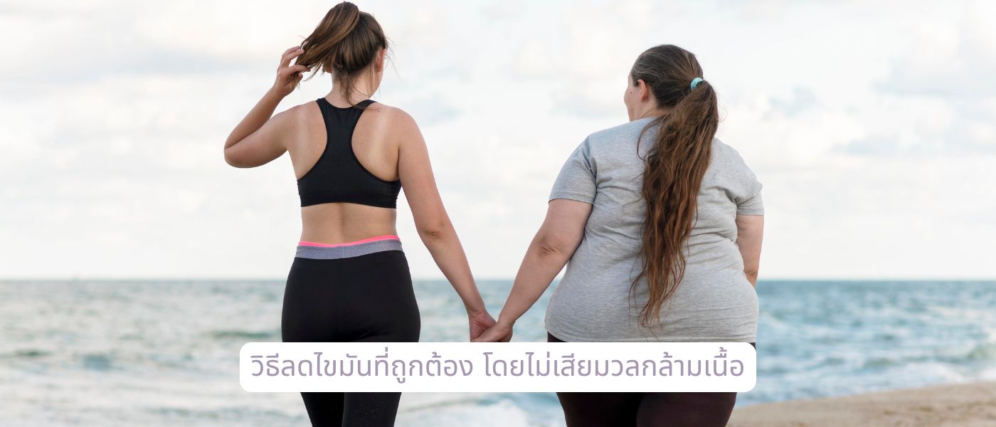 วิธีลดไขมันที่ถูกต้อง โดยไม่เสียมวลกล้ามเนื้อ