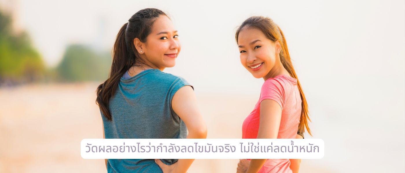 วัดผลอย่างไรว่ากำลังลดไขมันจริง ไม่ใช่แค่ลดน้ำหนัก