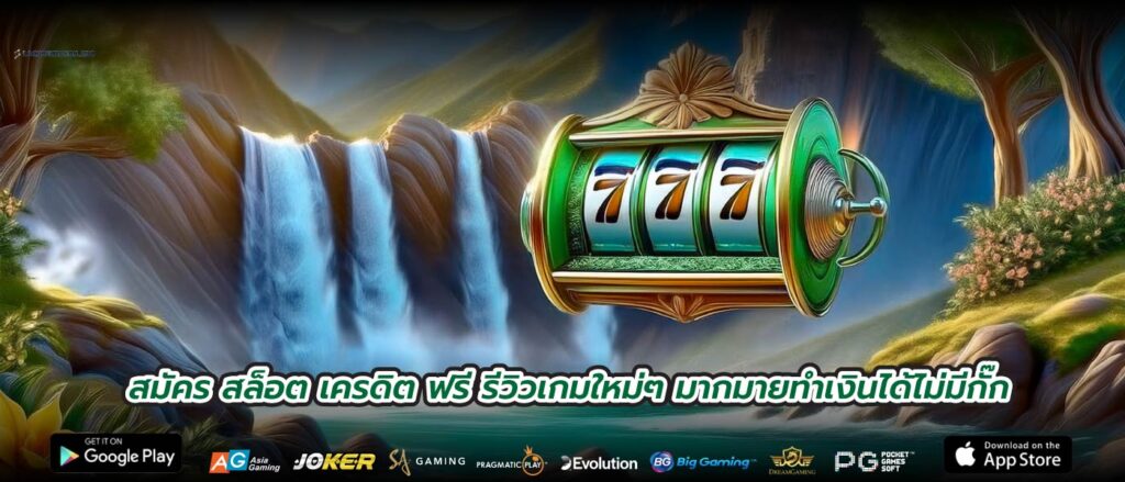 สมัคร สล็อต เครดิต ฟรี รีวิวเกมใหม่ๆ มากมายทำเงินได้ไม่มีกั๊ก