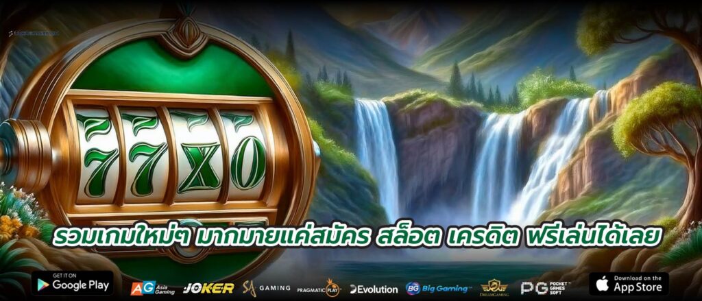 รวมเกมใหม่ๆ มากมายแค่สมัคร สล็อต เครดิต ฟรีเล่นได้เลย