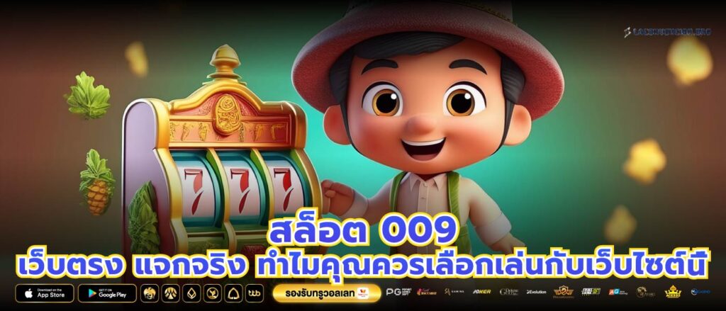 สล็อต 009 เว็บตรง แจกจริง ทำไมคุณควรเลือกเล่นกับเว็บไซต์นี้